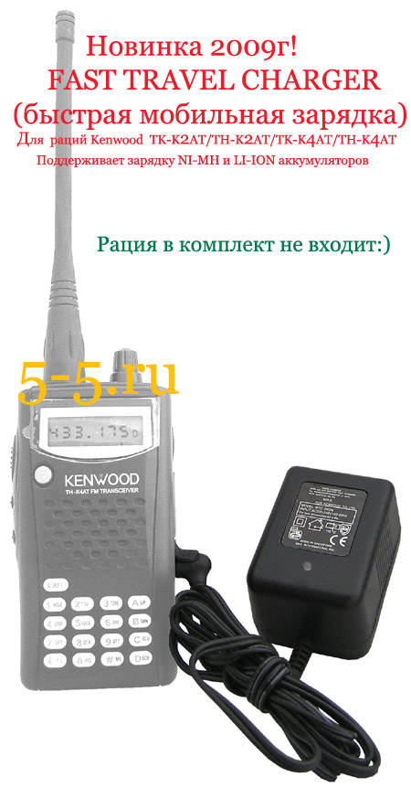 ���-04UN FAST TRAVEL CHARGER - ������� ��������� ������� ��� ����� Kenwood TK-K2AT/TH-K2AT/TK-K4AT/TH-K4AT Ni-Mh � LI-IOn